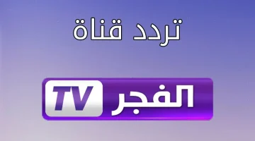 آخر تحديث.. تردد قناة الفجر الجزائرية 2026 على نايل سات وعرب سات لمشاهدة المسلسلات التركية
