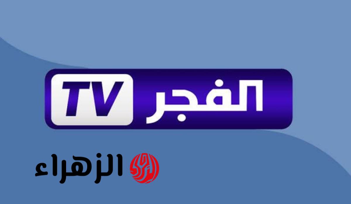 “شغلها فورًا”.. تردد قناة الفجر الجزائرية 2026 على الاقمار الصناعية وتابع اقوى المسلسلات التركية التاريخية