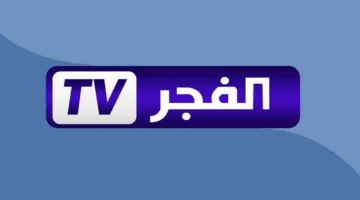 تردد قناة الفجر الجزائرية 2026: أحدث تحديث لمسلسلات تركية HD