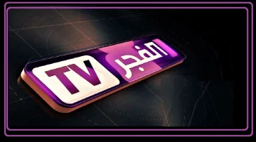 تردد قناة الفجر الجزائرية 2026 على نايل سات بجودة HD ونقاء الصوت