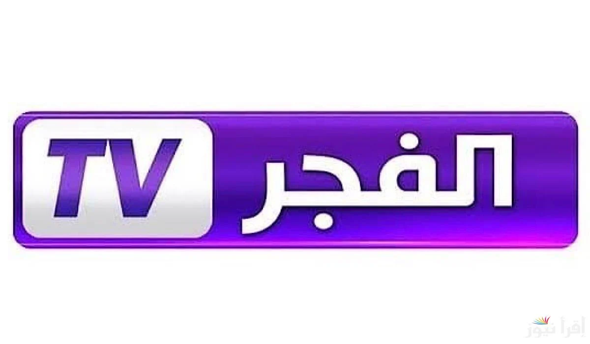 تردد قناة الفجر الجزائرية 2026 لمتابعة قيامة عثمان بجودة FHD