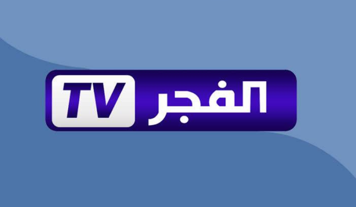 تردد قناة الفجر الجزائرية 2026 لمسلسلات تركية مدبلجة بدون تشويش
