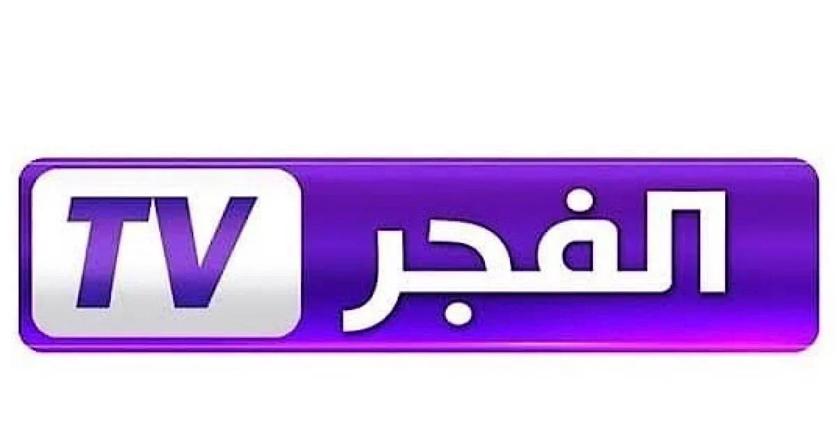 تردد قناة الفجر الجزائرية الجديد 2026 بجودة HD لمتابعة المسلسلات التركية