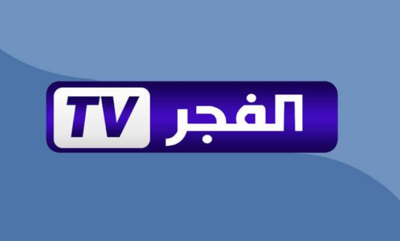 تردد قناة الفجر الجزائرية الجديد 2026 لمسلسلات تركية HD