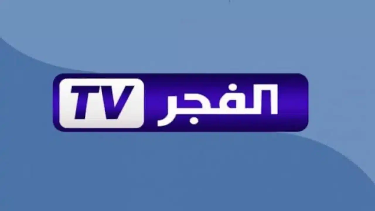 تردد قناة الفجر الجزائرية الجديد 2026 لمشاهدة البرامج والمسلسلات بجودة HD