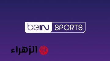 استقبالها سريعا.. تردد قناة بي إن سبورت Bein Sports HD 1 الناقلة لمباراة ريال مدريد ضد ريال بيتيس في الدوري الإسباني 2026