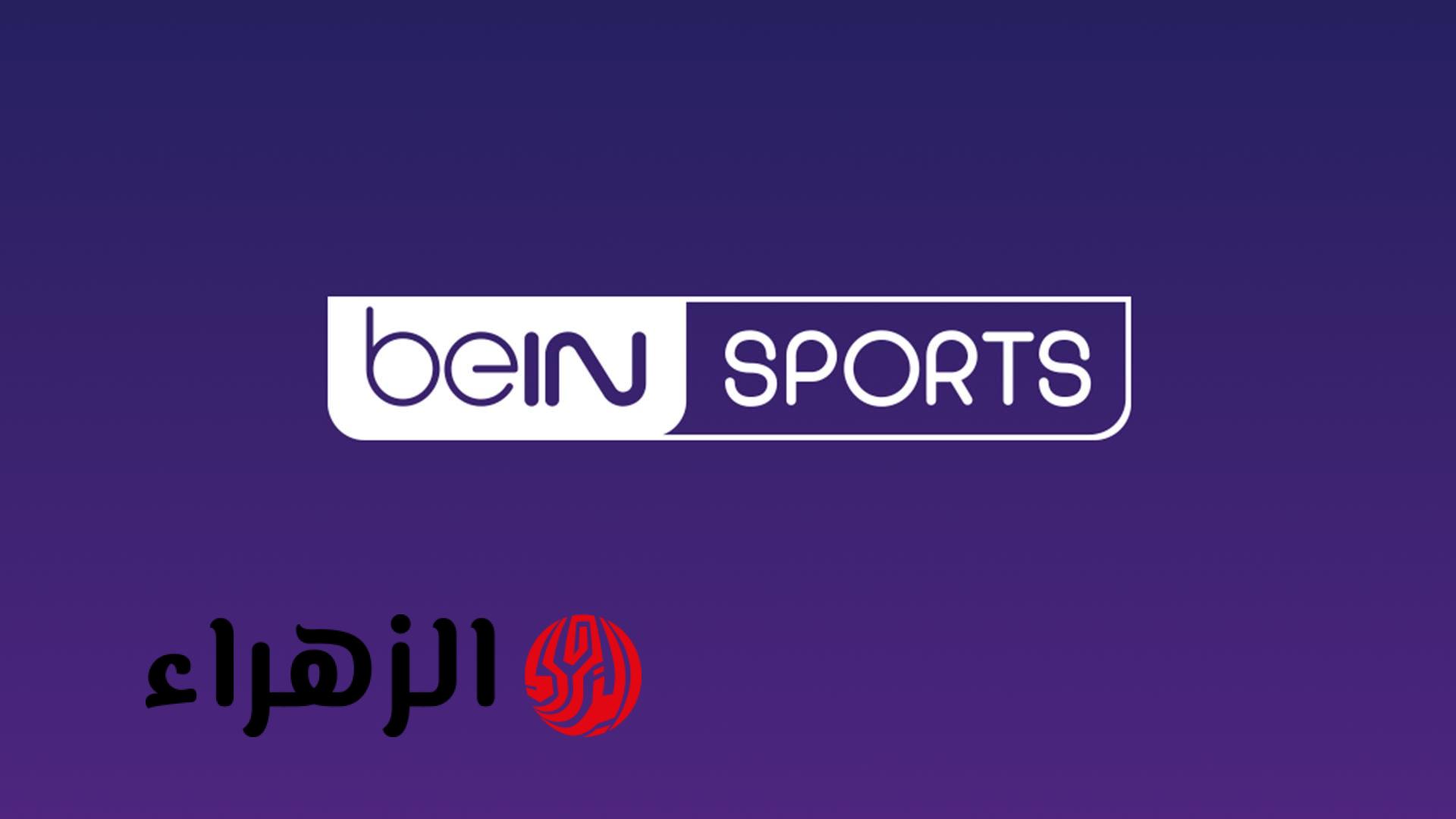 استقبالها سريعا.. تردد قناة بي إن سبورت Bein Sports HD 1 الناقلة لمباراة ريال مدريد ضد ريال بيتيس في الدوري الإسباني 2026