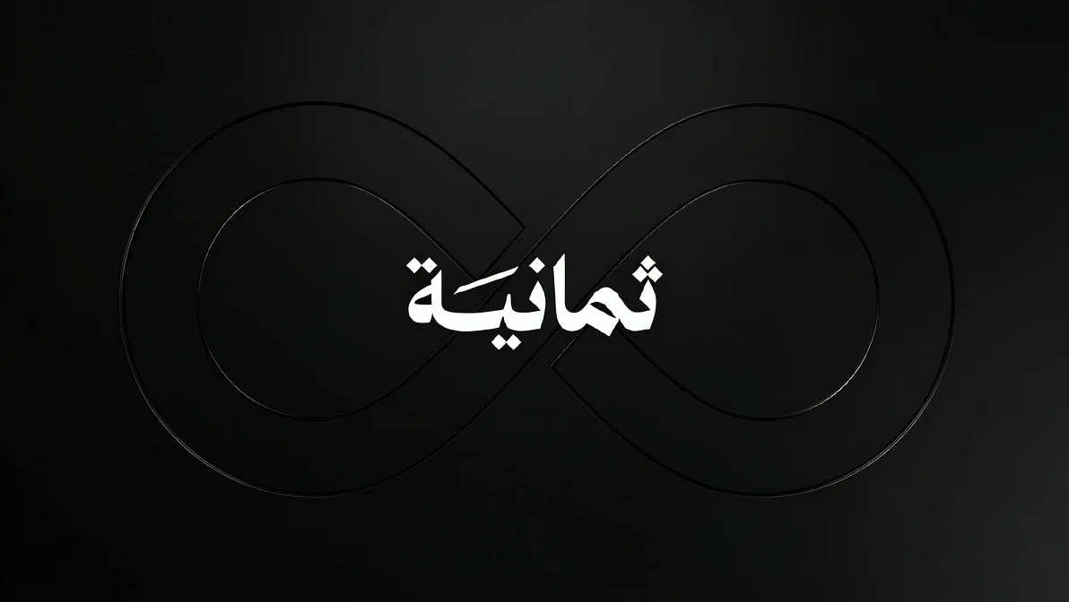 الآن استقبل تردد قناة ثمانية 2026 على نايل سات وعرب سات لمتابعة كل مباريات دوري روشن