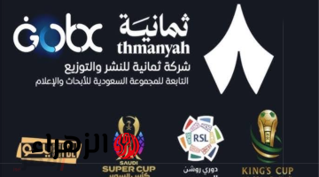 الان بجودة HD.. استقبل تردد قناه ثمانيه Thmanyah عبر القمرين الصناعيين “نايل سات وعرب سات” الناقلة لمباراة الهلال وضمك في دوري روشن السعودي 2026