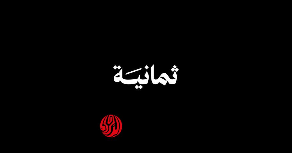 تردد قناة ثمانية 2026 لمشاهدة أحدث المباريات بجودة HD مجانا