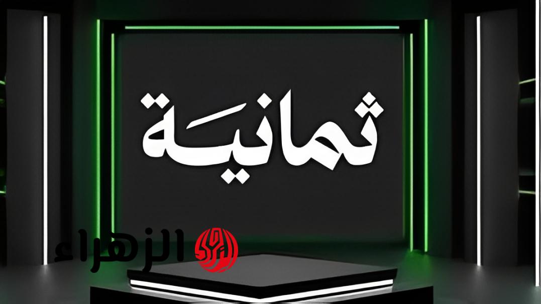 تردد قناة ثمانية 2026 لمشاهدة دوري روشن السعودية بجودة HD