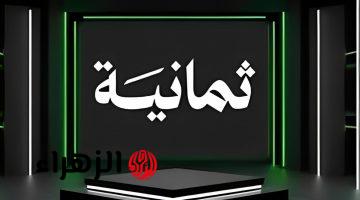 تردد قناة ثمانية 2026 لمشاهدة دوري روشن بجودة FHD
