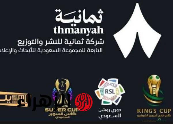 “استقبلها الآن”.. تردد قناة ثمانية 2026 على نايل سات وعرب سات بمشاهدة الدوري السعودي
