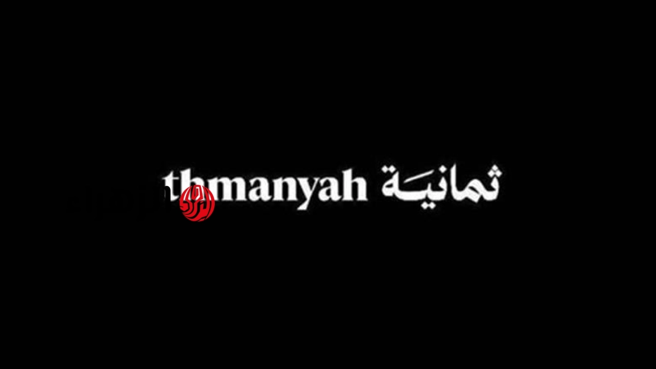 بجودة 4K .. تردد قناة ثمانية Thamanya بث مباراه النصر والأهلي السعودي اليوم al-ahli vs al-nassr