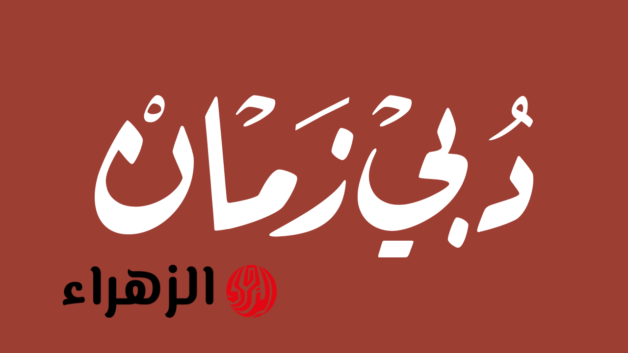 تردد قناة دبي زمان الجديد 2026 لمشاهدة الأفلام والمسلسلات بجودة HD