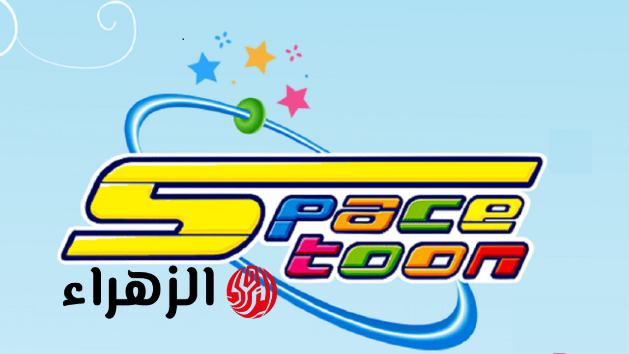 “رجّع كرتون زمان”.. تردد قناة سبيستون 2026 spacetoon على النايل سات واستمتع بأجمل الكرتون طول اليوم