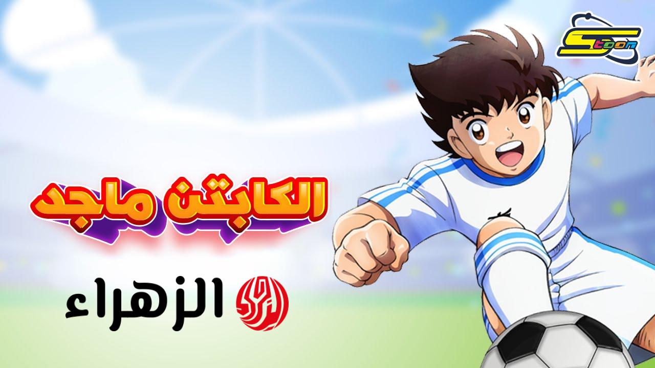 تردد قناة سبيستون 2026 لمتابعة كابتن ماجد وكعبول على نايل سات