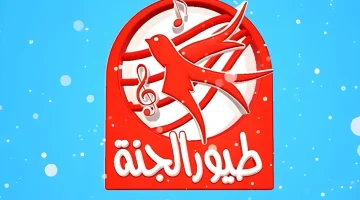 تردد قناة طيور الجنة 2026: استقبال قوي في كل الدول العربية