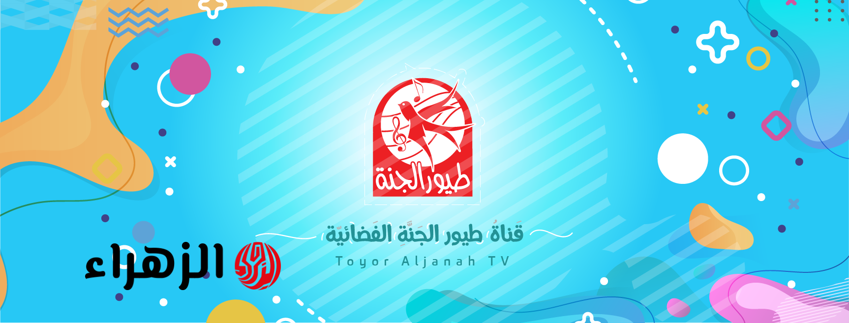تردد قناة طيور الجنة 2026: استقبل البث المباشر بجودة HD على هاتفك