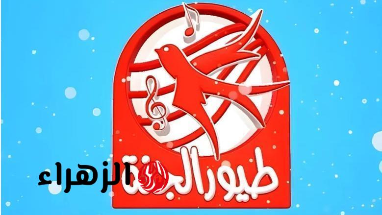 هتعلم أطفالك بطريقة ترفيهية.. تردد قناة طيور الجنة 2026 الجديد على نايل سات وعرب سات