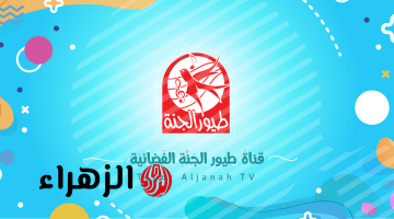 تردد قناة طيور الجنة 2026 بأحدث تحديث جودة HD واستقبال قوي