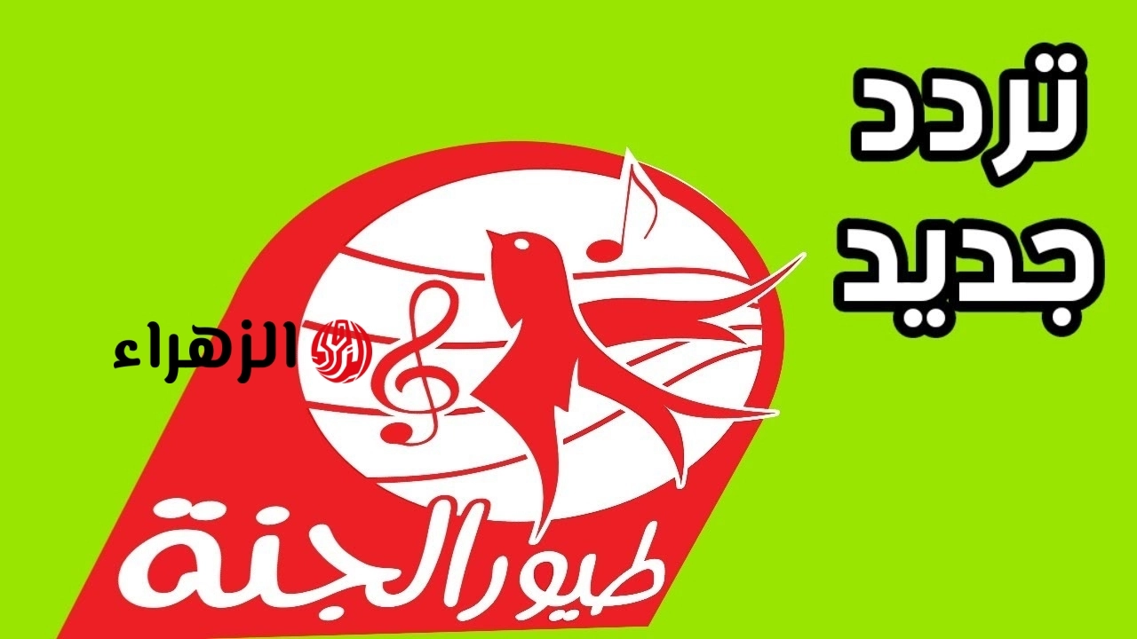 اضبط تردد قناة طيور الجنة الجديد 2026 على نايل سات وعرب سات Toyor Al Janah TV