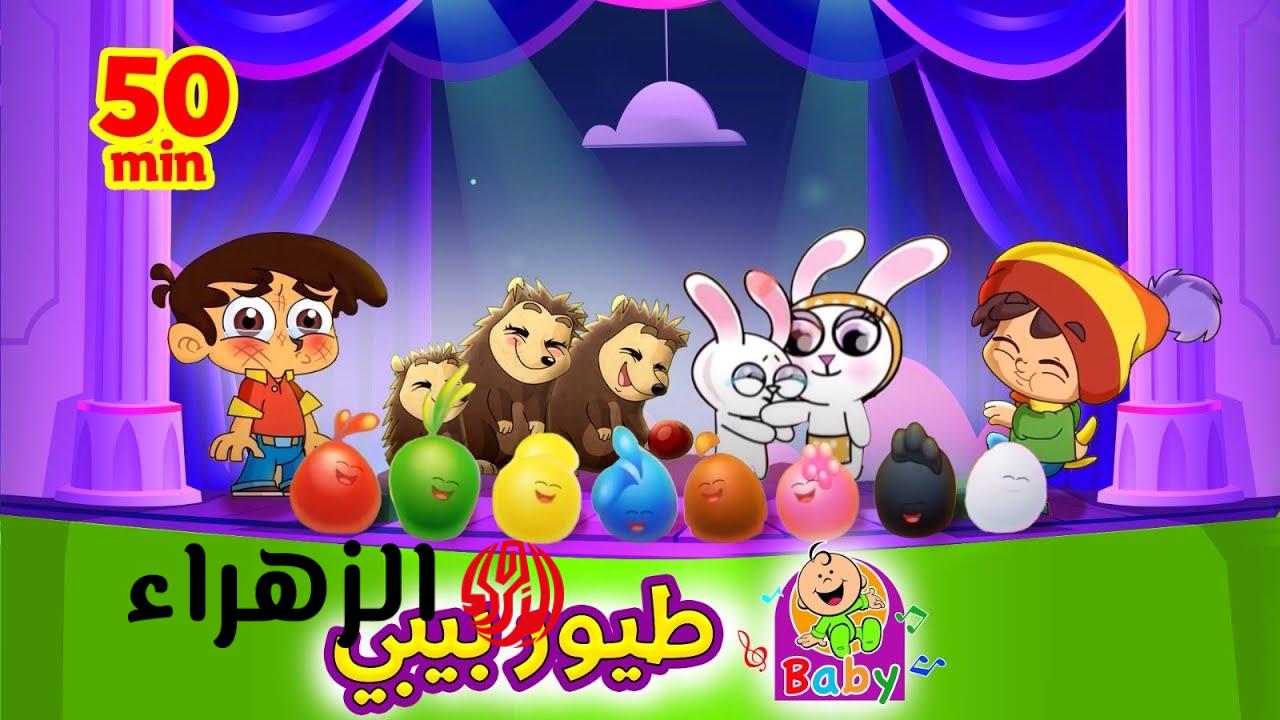 تردد قناة طيور بيبي الجديد 2026 للأطفال في مصر والسعودية