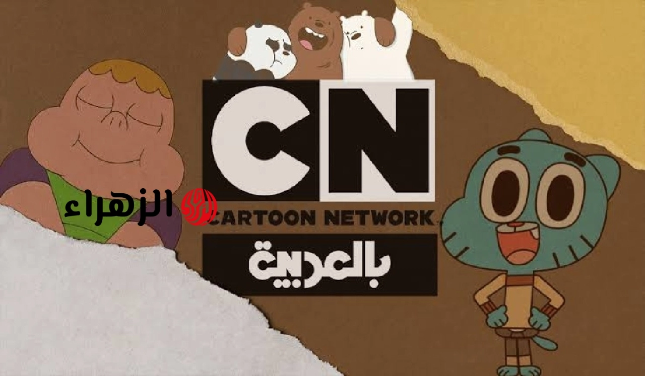 الـيـكـم تردد قناة كرتون نتورك 2026 Cartoon Network وتابع مغامرات القط والفار واجمل افلام ديزني
