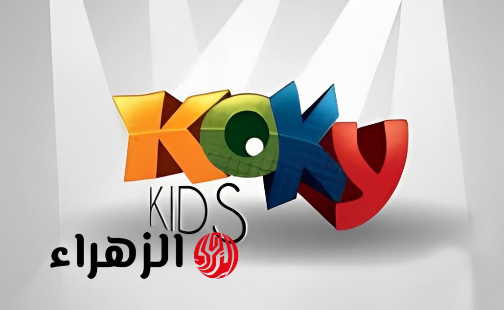 تردد قناة كوكي كيدز الجديد 2026 بجودة HD على نايل سات