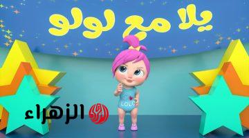تردد قناة لولو بيبي وناسة الجديد 2026 رفيق طفلك بجودة HD