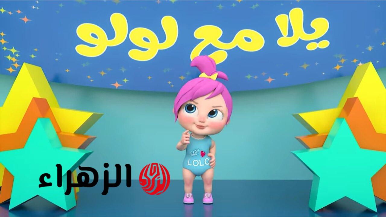 تردد قناة لولو بيبي وناسة الجديد 2026 رفيق طفلك بجودة HD