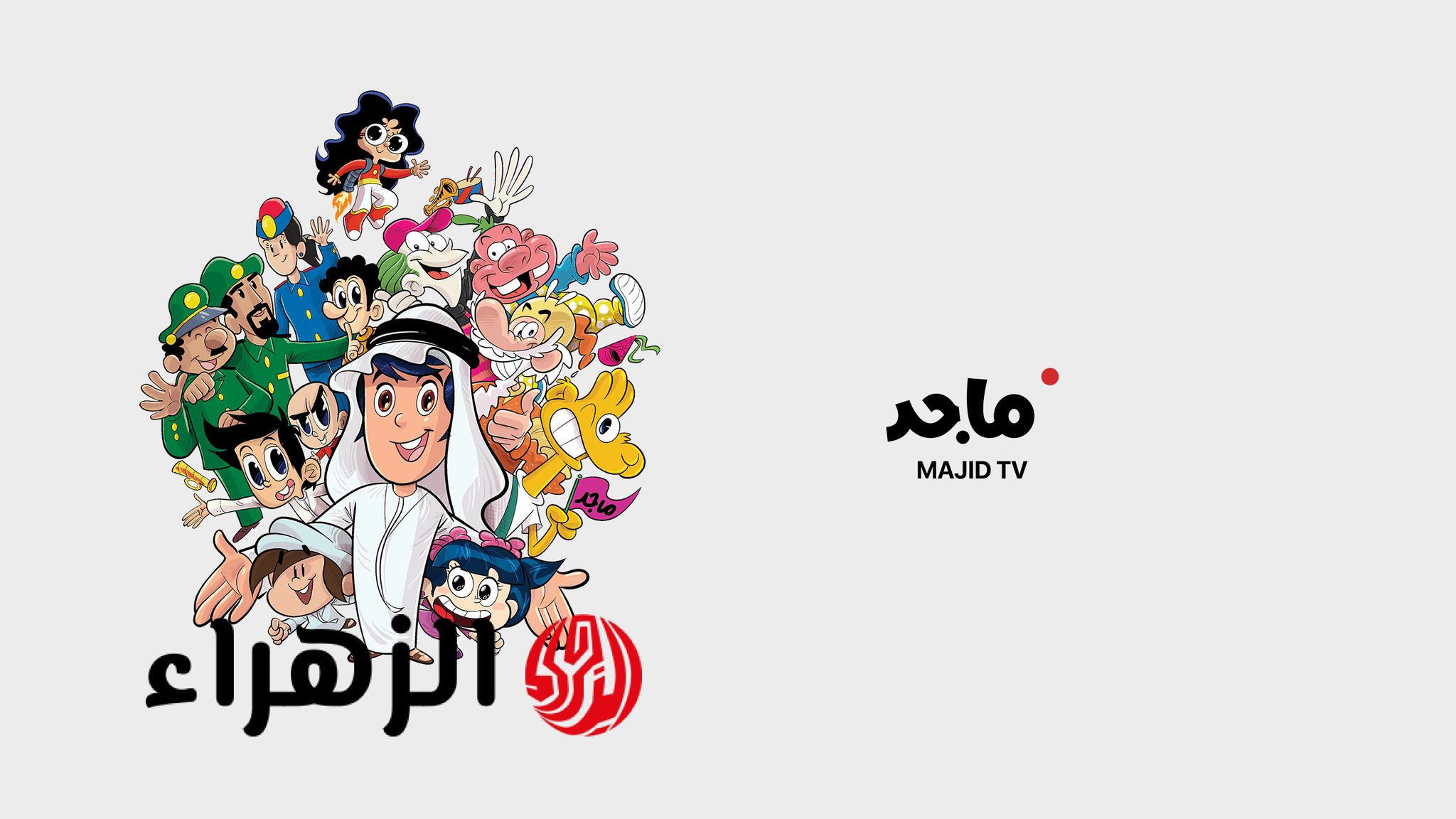 تردد قناة ماجد للأطفال 2026 على نايل سات وعرب سات بجودة HD