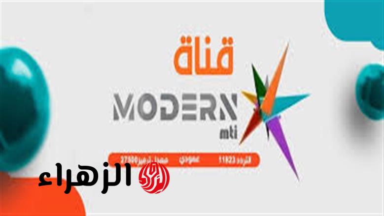 بلسمة واحدة.. تردد قناة مودرن سبورت الجديدة 2026 على نايل سات بعد عودتها رسمياً لمتابعة أقوى البرامج الرياضية