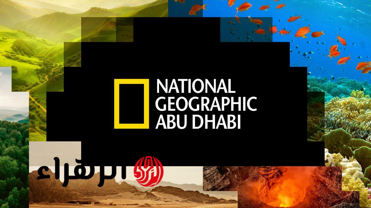 تردد قناة ناشيونال جيوغرافيك الجديد 2026 على نايل سات بجودة HD