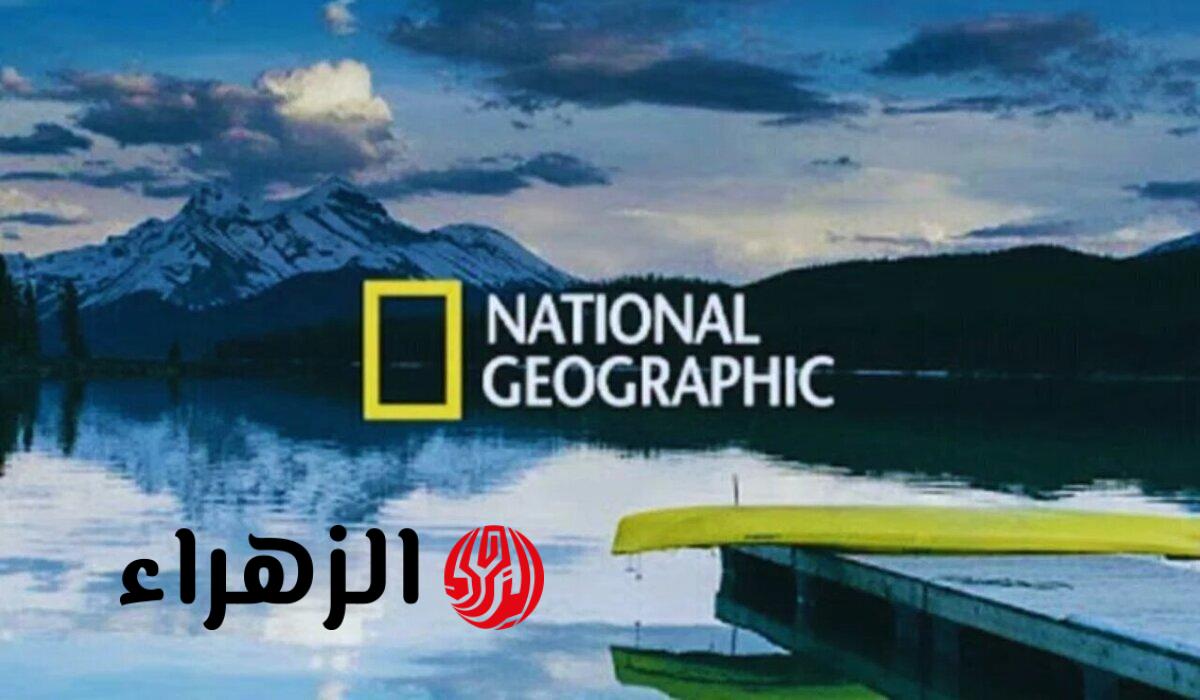 تردد قناة ناشيونال جيوغرافيك بجودة HD 2026 على نايل سات