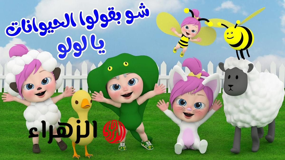 “لولو عم تبكي”.. تردد قناة وناسة 2026 على نايل سات وعرب سات لمتابعة كل اغاني وبرامج الاطفال