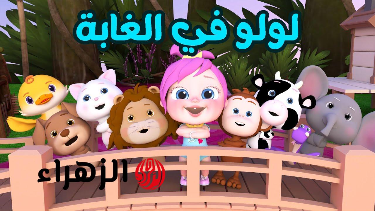 “لـولـو فـي الـغـابـة”.. تردد قناة وناسة 2026 على الاقمار الصناعية وخطوات استقبالها لمتابعة كل اغاني الاطفال