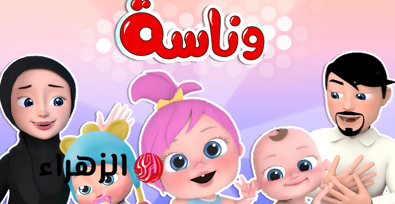 أقـوي إشـارة.. تردد قناة وناسة بيبي على نايل سات وعرب سات وتابع أقوي مغامرات لولو المرحة 2026