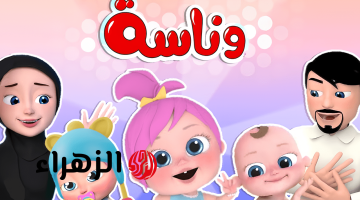تردد قناة وناسة بيبي 2026 على نايل سات وعرب سات بجودة HD