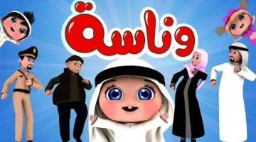 تردد قناة وناسة بيبي الجديد 2026 بعد تحديث نايل سات