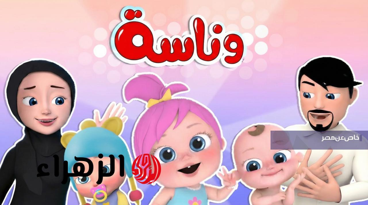 لولو يا لولو.. تردد قناة وناسة الجديدة على نايل سات وعرب سات بجودة فائقة 2026