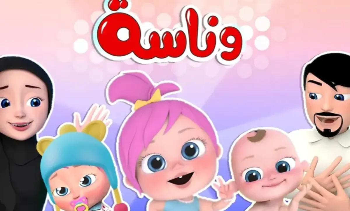 لولو الشطورة.. تردد قناة وناسة 2026 على نايل سات وعرب سات