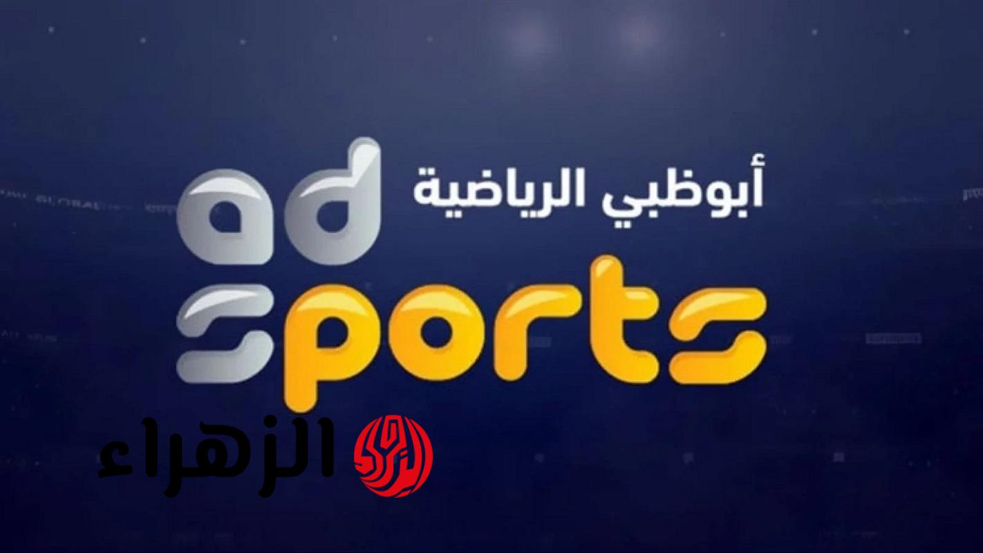 تردد قنوات أبو ظبي الرياضية HD الجديد 2026 لمشاهدة البطولات حصريًا