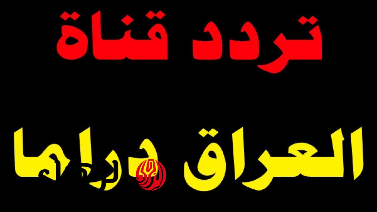 تردد قناة Iraq Drama 2026 نايل سات عرب سات التحديث الجديد لمتابعة المسلسلات