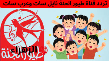 تعرف على تردد قناة طيور الجنة الجديد 2026 بأفضل استقبال