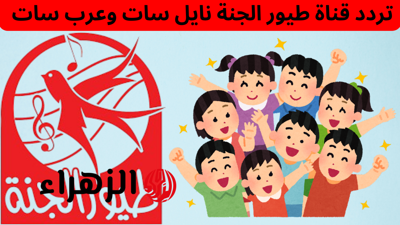 تعرف على تردد قناة طيور الجنة الجديد 2026 بأفضل استقبال