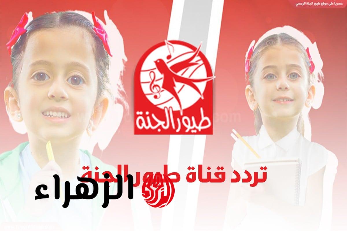 تعرف على تردد قناة طيور الجنة الجديد نايل سات عرب سات وضبط الرسيفر HD