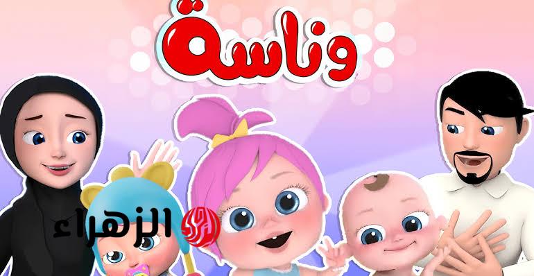 تعرف على تردد قناة وناسة بيبي الجديد نايل سات 2026 بجودة عالية