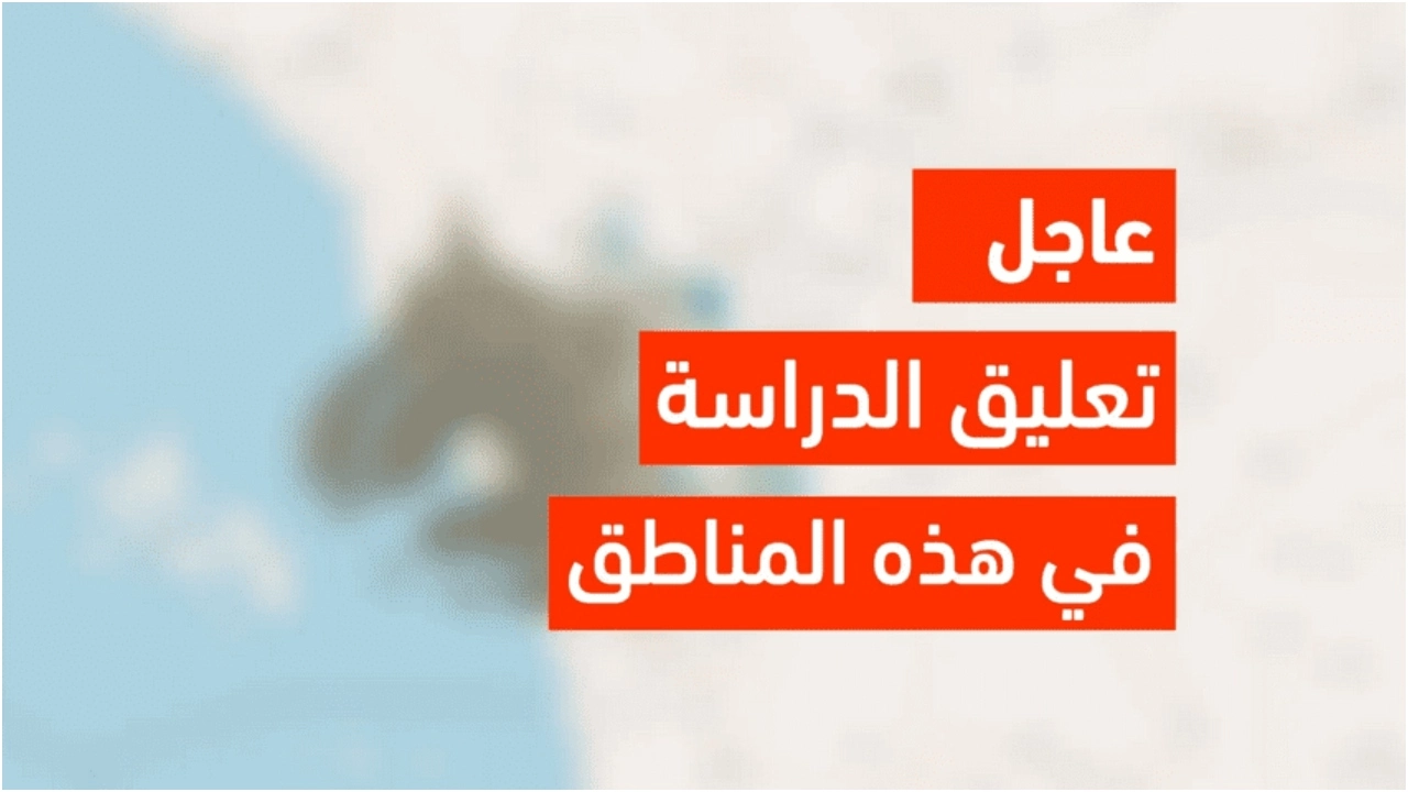 رسميًا.. تعليق الدراسة بالسعودية في فروع جامعة الطائف غداً الإثنين “رنية – الخرمة – تربة” بقرار رسمي