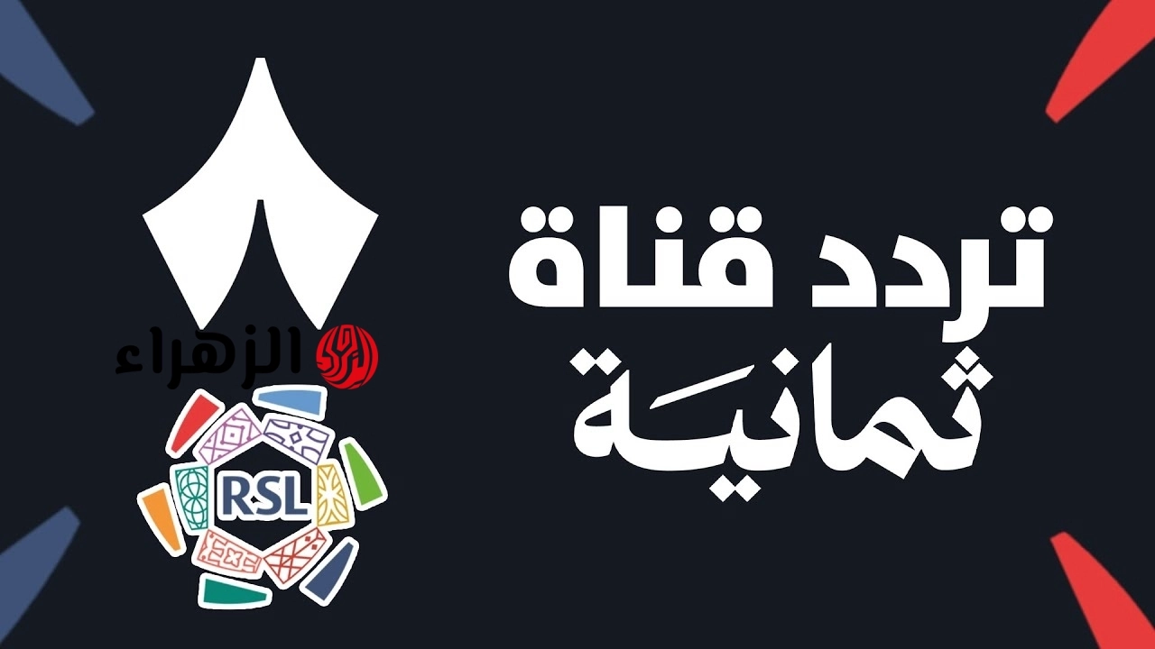 الان بجودة ممتازة.. استقبل تردد قناة ثمانيه الناقلة لمباراة النصر ضد الأهلي al-nassr vs al-ahli في دوري روشن السعودي 2026